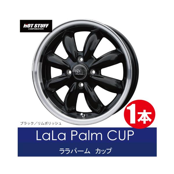 ホットスタッフ　ララパームカップ　15インチ4.5J LaLa Palm CUP | ホットスタッフコーポレーション