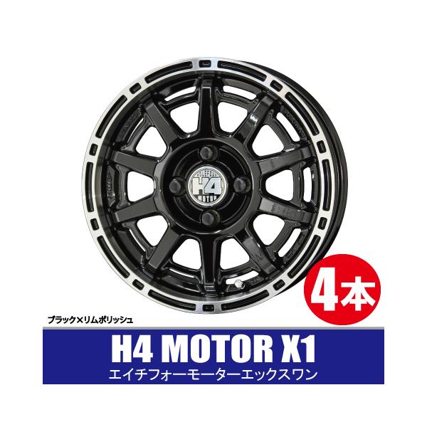 4本セット!!展示未使用品!!H4 モーターX1◆14インチ 5J IS33 PCD100-4H◆ブラックリムポリッシュ KYOHO H4 MOTOR X1◆タンク ルーミーなど 楽天市場】未使用展示品 H4 MOTOR X1 5J-14 4H100 +33 タンク ルーミー