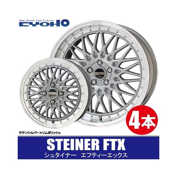 共豊 4本で送料無料 4本価格 シュタイナー FTX SIL/P 19inch 5H120 8J+