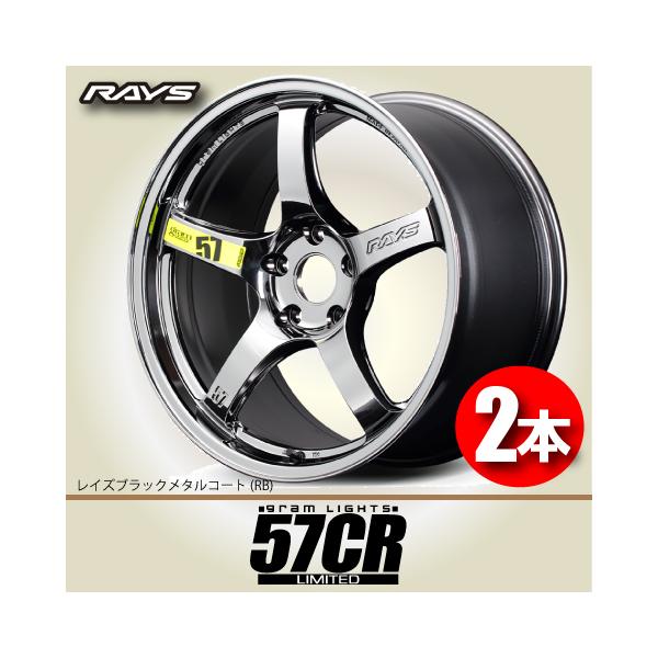 RAYS 納期確認必須 日本製 2本価格 RAYS gram LIGHTS 57CR LIMITED RB