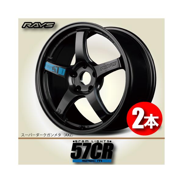 RAYS グラムライツ 57CR 18inch RAYS 納期確認必須 2本価格 レイズ グラムライツ 57CR Spec.M