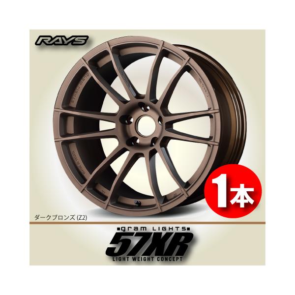RAYS 納期確認必須 1本価格 レイズ グラムライツ 57XR Z2カラー