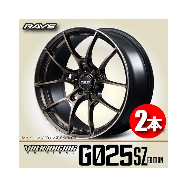 RAYS 納期確認必須 日本製 鍛造 2本価格 RAYS VOLK Racing G025 SZ