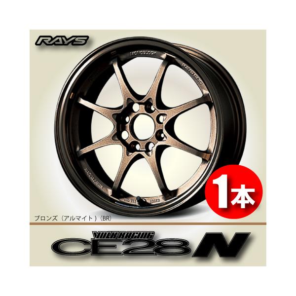 RAYS 納期確認必須 1本価格 レイズ ボルクレーシング CE28N BR