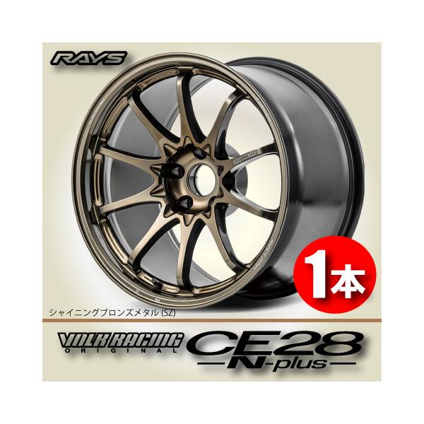 RAYS 納期確認必須 1本価格 レイズ ボルクレーシング CE28N-plus SZ