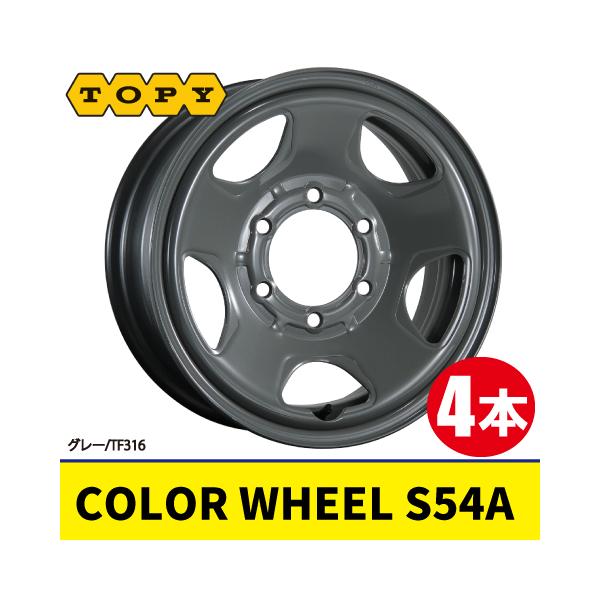 4本で本州送料無料 日本製 4本価格 TOPY COLOR WHEEL S54A TF316