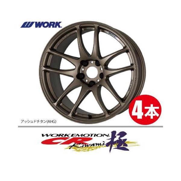 WORK 納期確認必須 4本価格 WORK EMOTION CR kiwami AHGカラー 18inch