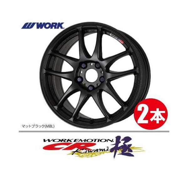 納期確認必須 2本価格 WORK EMOTION CR kiwami MBLカラー 15inch 4H100 