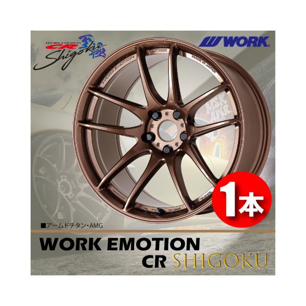 WORK 納期確認要 日本製 1本価格 WORK EMOTION CR Shigoku AMG 19inch