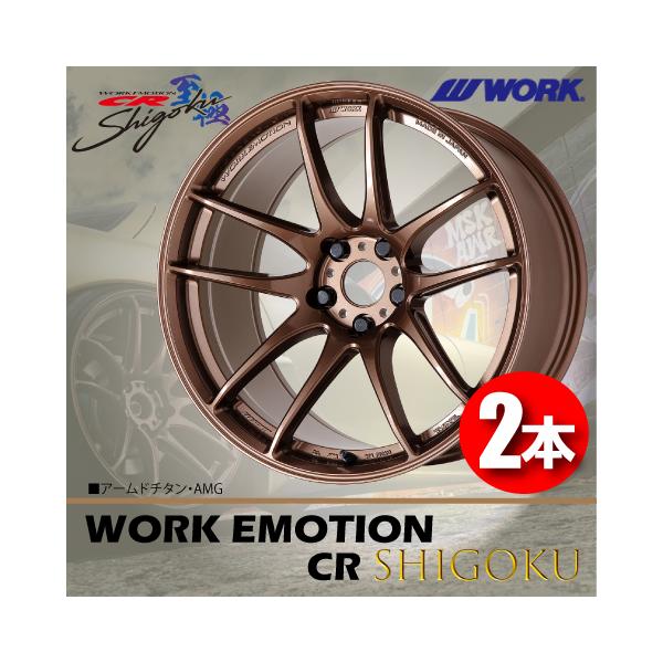 AKI workエモーション WORK 納期確認要 日本製 2本価格 WORK EMOTION CR Shigoku AMG 18inch