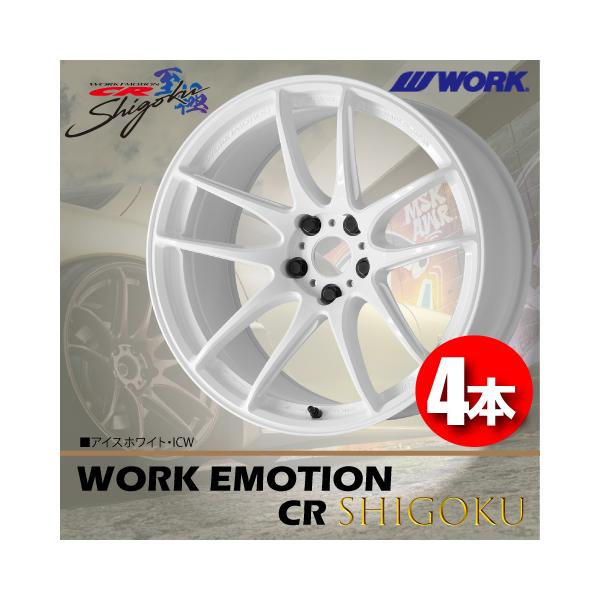 WORK 納期確認要 日本製 4本価格 WORK EMOTION CR Shigoku ICW 17inch