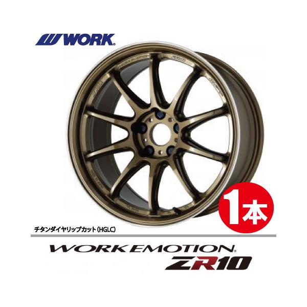 ^*^様 work emotion ZR10 HGLC 2本セット WORK 納期確認必須 1本価格 EMOTION ZR10 HGLCカラー 15inch