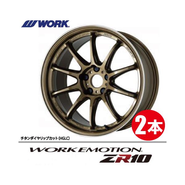 WORK 納期確認必須 2本価格 WORK EMOTION ZR10 HGLCカラー 17inch