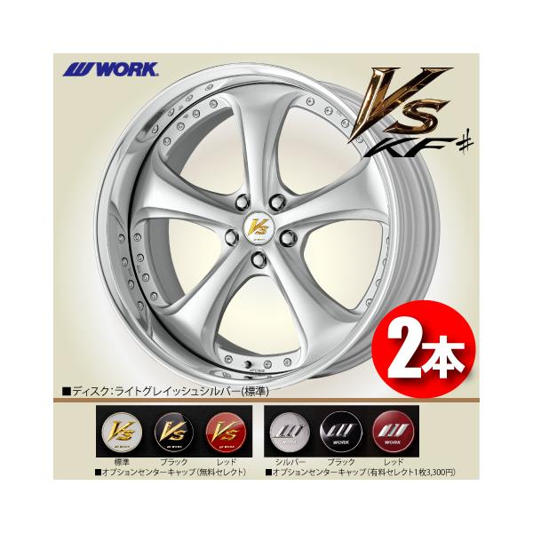 WORK 受注生産 日本製 2本価格 VS KF# (DEEP RIM Odisk) LGS
