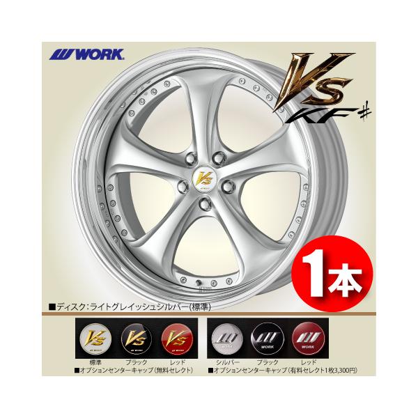 WORK 受注生産 日本製 1本価格 WORK VS KF# STEP RIM (BIG CALIPER