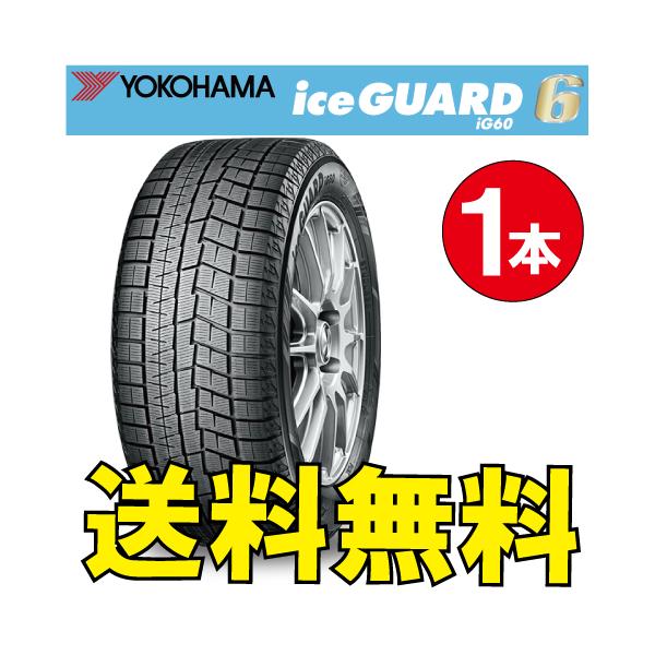 アイスガード 6 納期確認要 送料無料 スタッドレス 1本価格 アイスガード 6 納期確認要 送料無料 スタッドレス 1本価格