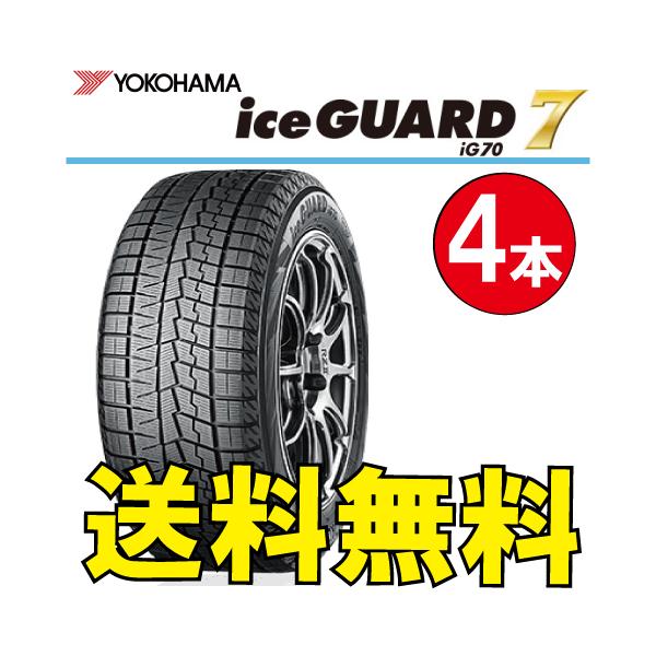 アイスガード 7 納期確認要 送料無料 スタッドレス 4本価格