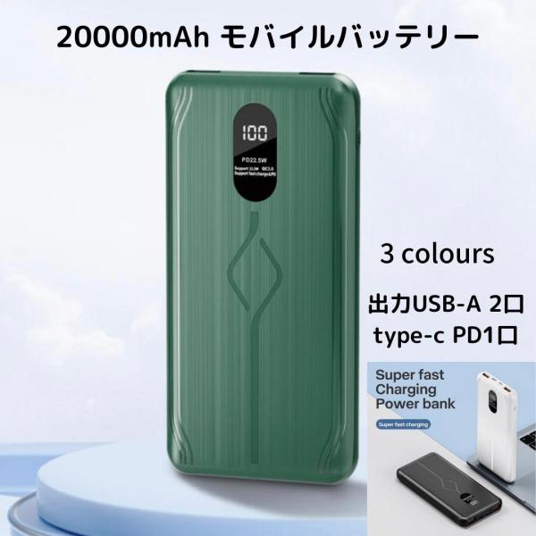 モバイルバッテリー 20000mah typeC出力 USB-A出力 デジタル表示 軽量 大容量 薄型 3カラー 3台同時充電可能 iPhone/Android対応 外出用