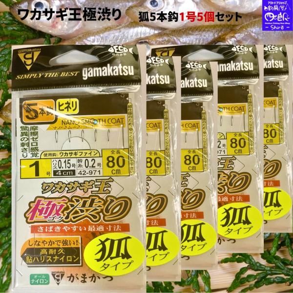NEW ワカサギ王 極渋り 狐タイプ がまかつ ワカギ5本仕掛1号 5個セット 仕掛け ワカサギ王シリーズ第3弾