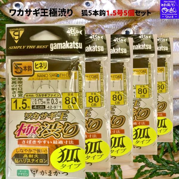 NEW ワカサギ王 極渋り 狐タイプ がまかつ ワカサギ5本仕掛1.5号 5個セット 仕掛け ワカサギ王シリーズ第3弾