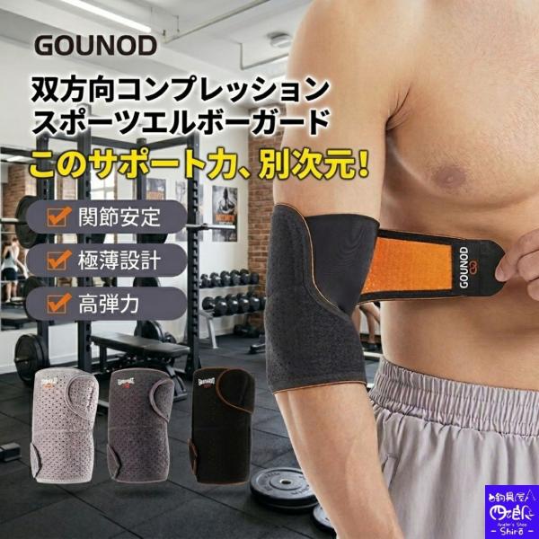 肘サポーター 薄手 スポーツ ゴルフ テニス 筋トレ 肘あて 固定 保護 メッシュ 蒸れない 通気性 高弾力 エルボーガード プロテクター 左右兼用 男女兼用 締め付