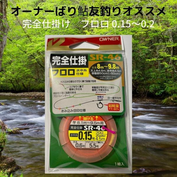 鮎 アユ 針 友釣り 完全仕掛セット オーナーばり フロロ水中糸 SR46 水中糸0.15~0.2 zaito 天糸移動完全仕掛 チタンチューブ鼻かん