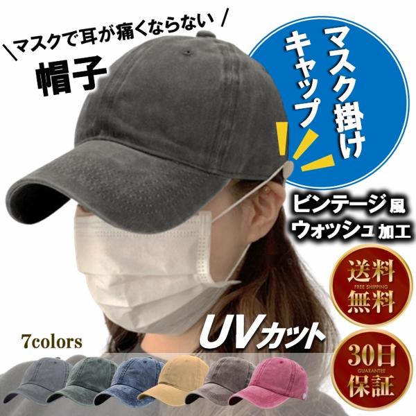 キャップ 帽子 深め ウォッシュ加工 ビンテージ 色落ち レディース メンズ マスク ボタン付