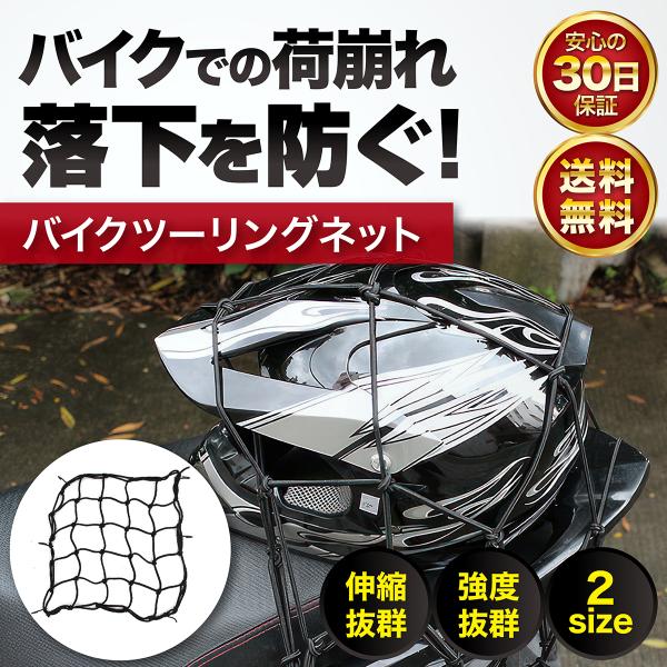 【商品説明】バイクの荷台に荷物を固定するのに便利なツーリングネットになります。伸縮性がありあらゆる形のものを固定することができます。フックはスチール製の為劣化による破損も少なく強度抜群です。バイクの他自転車などにもお使いいただけます。【サイ...