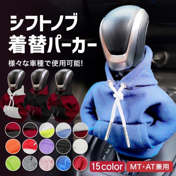 【商品説明】■リアルなパーカータイプのシフトノブカバー■カラフルでお好みのカラーに着せ替え■夏は熱く冬は冷たいシフトノブをこのシフトノブカバーで手を守ります■乗用車、ワンボックス、SUV、スポーツカーなど利用可能■マニュアル車,オートマチッ...