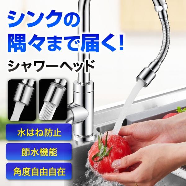 【商品説明】■フレキシブルノズルでシンクの隅々まで届く■ヘッド部分を左右に回すだけで2種類の流水に切り替え可能■ヘッド部はコンパクトなので洗い物の邪魔にならない■勢いのあるシャワーモードでシンクの掃除も楽々■気泡を含んだッバブルモードで水は...