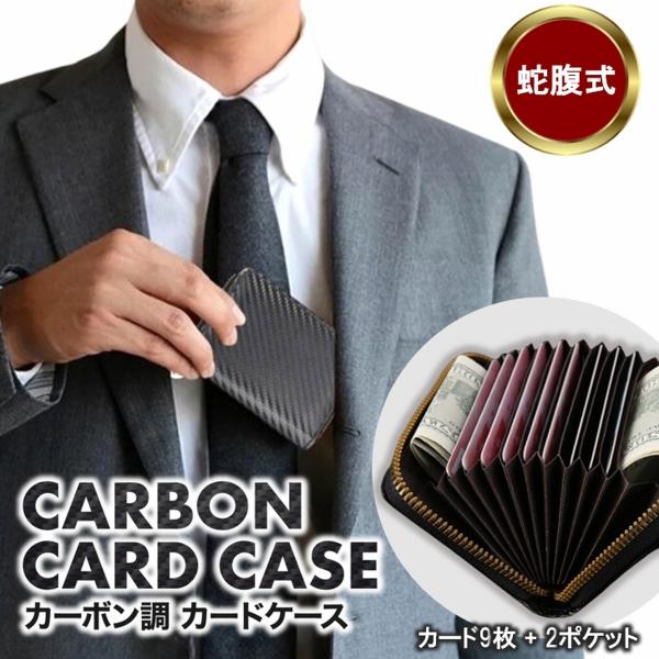 カードケース 財布 カーボン 定期入れ パスケース 大容量 じゃばら 蛇腹 小銭入れ クレジットカード クレカ 名刺入れ メンズ レディース 爆買