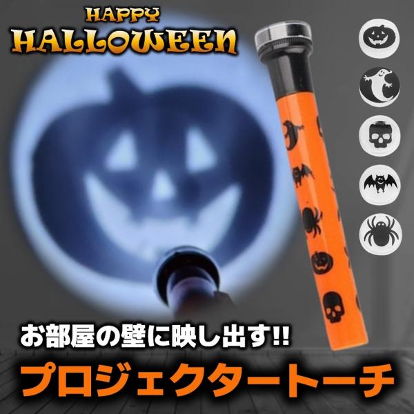 【商品説明】■大人気ハロウィンパーティーグッズ■部屋を暗くしてライトをつけると壁や天井に影絵が映し出される■絵柄は全部で5種類付き■ライト先端のキャップを交換するだけ■電池式だから子供でも安心安全※電池は付属しておりませんので単三電池2本が...