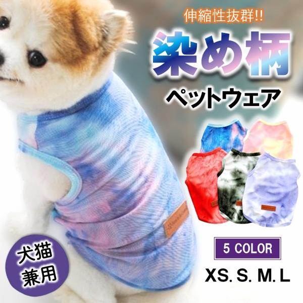 【商品説明】■伸縮性があり着せやすい■鮮やかな染め柄がかわいい■薄手で部屋着でも散歩着でも季節を問わずオールシーズン着られます■ワンちゃんネコちゃんどちらでもお使いいただけます■袖なしで動きやすい【サイズ】※商品ページサイズ表をご参考くださ...