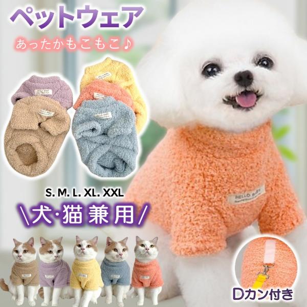 【商品説明】■伸縮性があり着せやすい■表はパイル生地、裏もボア生地の裏起毛で暖かい■肌にも優しい柔らかい着心地でストレスを与えません■Dカン付きでリードを繋いで散歩着でもOK■ワンちゃんネコちゃんどちらでもお使いいただけます■襟付き袖付きで...