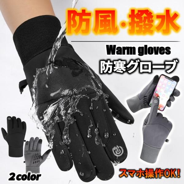 【商品説明】■優れた撥水性能■手の平のシリコン素材の滑り止め加工■スマートフォン操作対応■左右を繋ぐ紛失防止クリップ付き■内側は暖かい裏起毛【サイズ】M、L、XL（詳細は商品ページ参照）【カラー】ブラック、グレー【素材】ポリエステル、綿、フ...