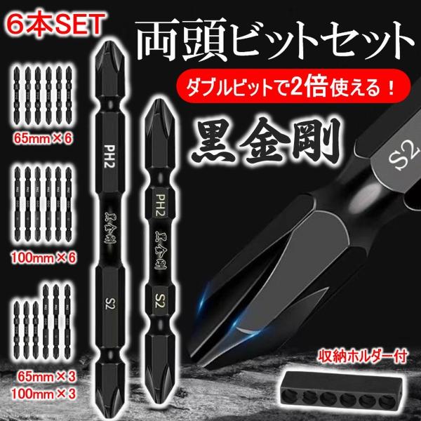 ドライバー ビット セット プラスドライバービット 両頭 ダブルビット 磁石 両端 ドライバー 六角 インパクト 電動ドライバー 6.35 2番 NO,2 爆買
