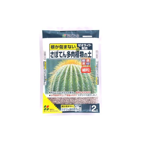 【商品名】さぼてん多肉植物の土（細粒）【内容量】２Ｌ【商品説明】●軽石ベースで排水性を重視し、根腐れを防ぎます。●保肥力の高いバーミキュライトを配合しました。●水の腐敗を防止して根傷みを防ぐ、ゼオライトを配合しました。【成分・分量】軽石、バ...