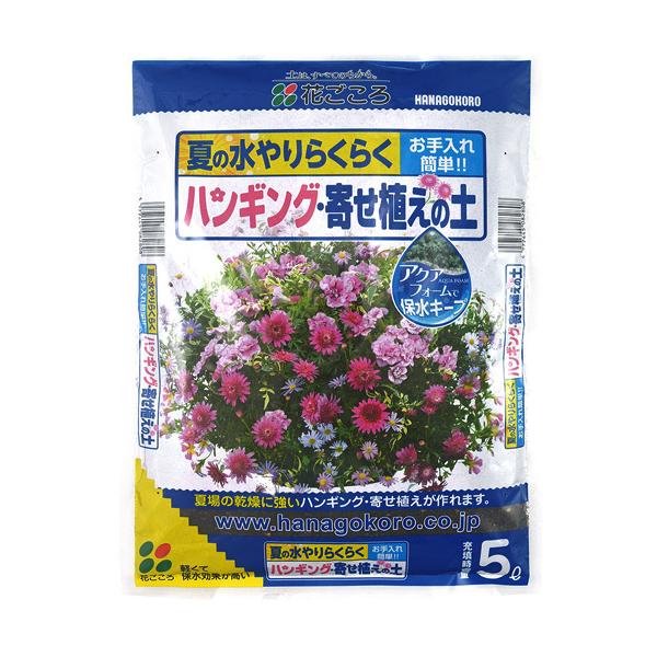 花ごころ ハンギングの土 5L 水やり軽減 よく育つ