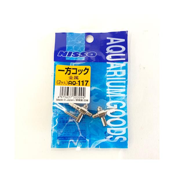 水合わせ時の点滴やエアレーションのエア量調整などに活躍する金属製の一方コック。