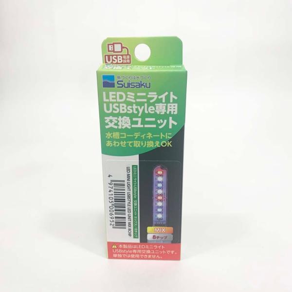 水作 水槽用LEDミニライト専用交換ユニット ミックス8チップ 小型水槽用 照明 アクアリウム テラリウム ミニアクアリウム ベタ