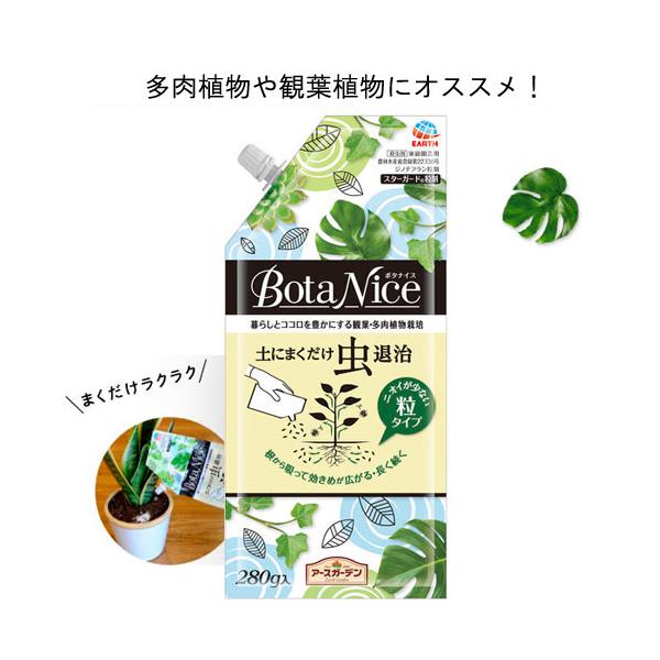 他サイト： 虫　退治 アースガーデン BotaNice(ボタナイス) 土にまくだけ虫退治 280g 害虫 アブラムシ まくだけ【3個までメール便】の商品画像