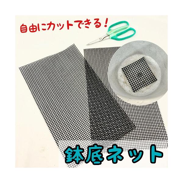 自分でサイズにカットできる鉢底ネットです。陶器鉢などで植物を植え込む際に、鉢底石や用土がネットを使用しないと底穴からこぼれ落ちてきてしまいますので、このような鉢底ネットは必需品となりますが、鉢の形状や穴は商品ごとに違うため、形状の決められた...