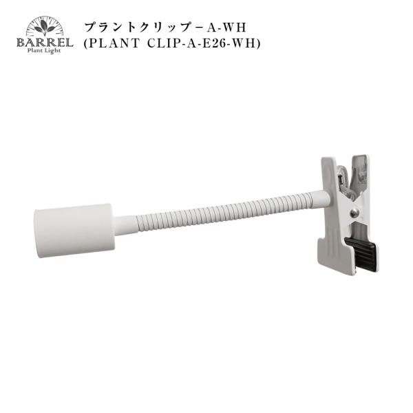 フレキシブルアーム仕様となっており、丈夫に設計してあるので重たいライトを設置してもライトの向きが変わるのを防ぐことができます。シンプルでスタイリッシュな設計でどんなインテリアにも幅広く対応することができます。コンセントコードがクリアなのでコ...