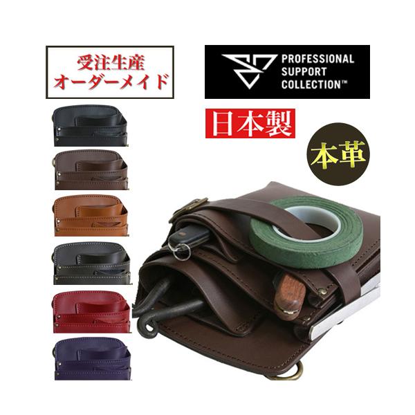受注生産】本革 高級レザー フローリストシザーケース PSC TF