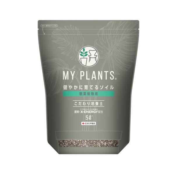 他サイト： 培養土　MY PLANTS(マイプランツ) 健やかに育てるソイル 観葉植物用 5L 住友化学園芸　根腐れ防止 ピートモス パーライト 観葉植物 鹿沼土の商品画像