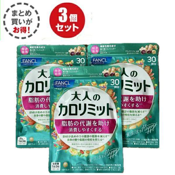 大人のカロリミット FANCL ファンケル 3袋セット 90回分 270粒 大人のカロリミット FANCL ファンケル 3袋セット 90回分 270粒