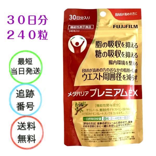 富士フイルム メタバリア プレミアム EX 240粒×6袋 約１８０日分 楽天市場】メタバリア プレミアムEX 30日分 240粒 [機能性表示