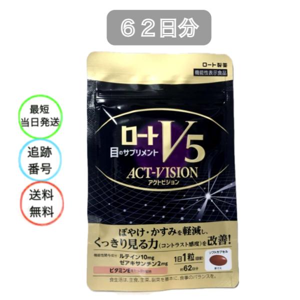 ロートV5粒 アクトビジョン 62粒 目のサプリメント ルテイン ロートV5粒 アクトビジョン 62粒 目のサプリメント ルテイン