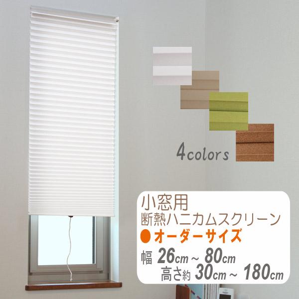 小窓用断熱ハニカムスクリーン　オーダーサイズ　幅26?80ｃｍ高さ30?180cm スリット窓用　断熱ハニカムスクリーン　ハニカムシェイド　ハニカムシェード　採光窓断熱効果と保温効果に優れたスクリーンです