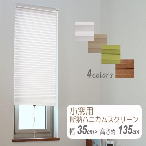 小窓用ハニカムスクリーン　 幅35ｃｍ高さ約135cm　ハニカムシェイド　ハニカムシェード　採光窓　断熱　スリット窓突っ張り棒で簡単取り付け